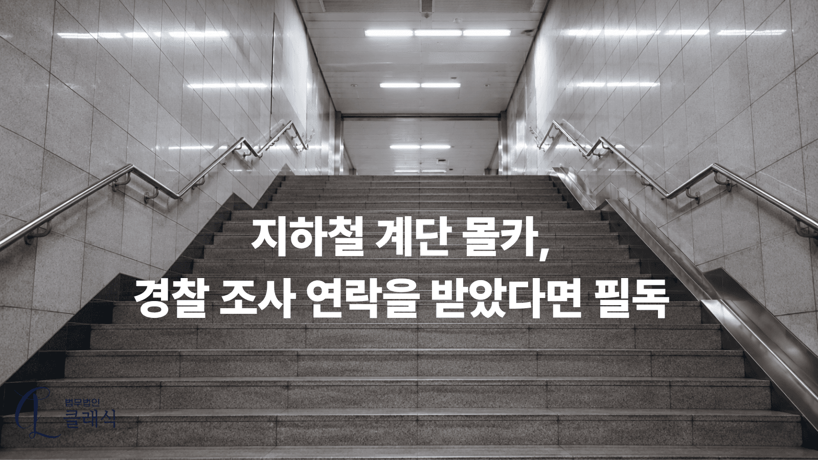 지하철계단몰카 경찰 조사 연락을 받았다면 필독