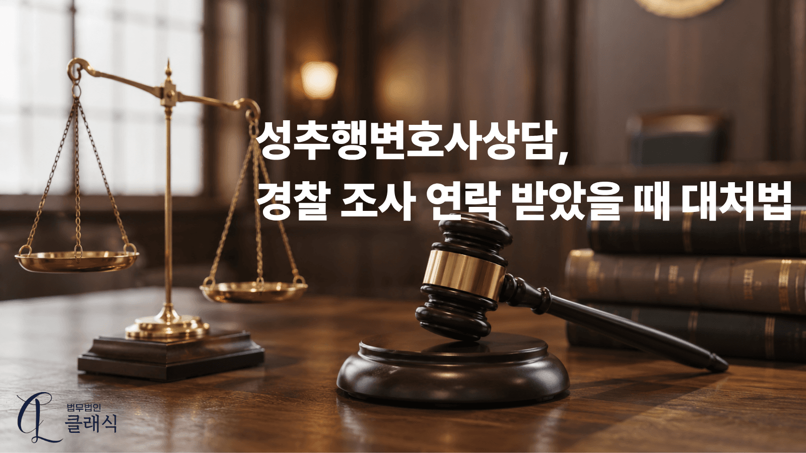 성추행변호사상담 경찰 조사 연락 받았을 때 대처법