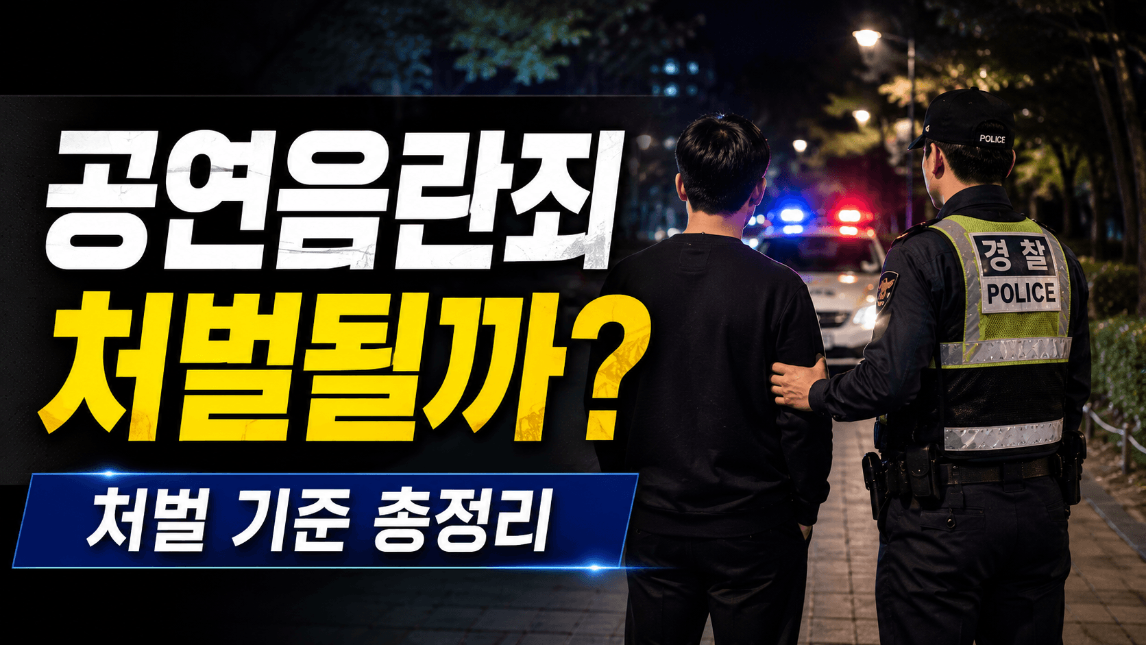 공연음란죄처벌, 어디까지 처벌 대상이 될까?