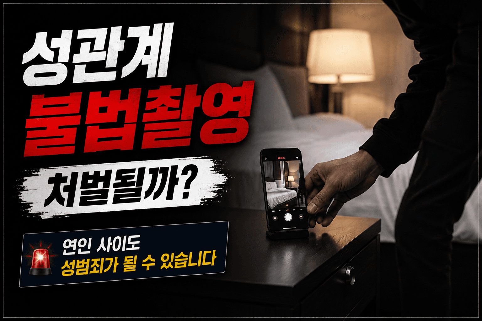 성관계불법촬영, 연인이어도 처벌될 수 있습니다