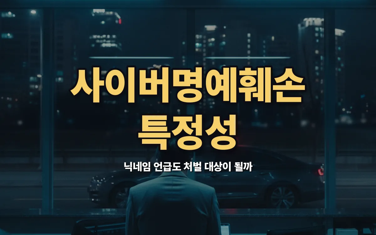 사이버명예훼손 고소에서 특정성과 불송치 결정이 갈리는 기준