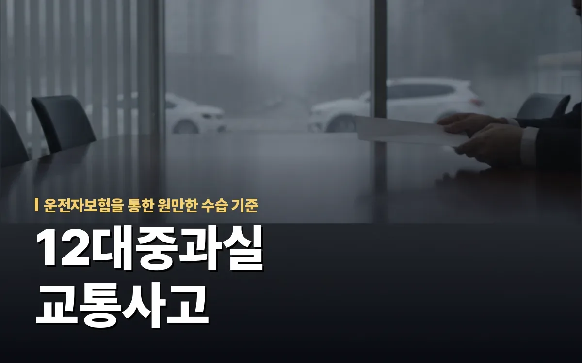 12대중과실 교통사고 형사합의 지원금 활용과 유의점