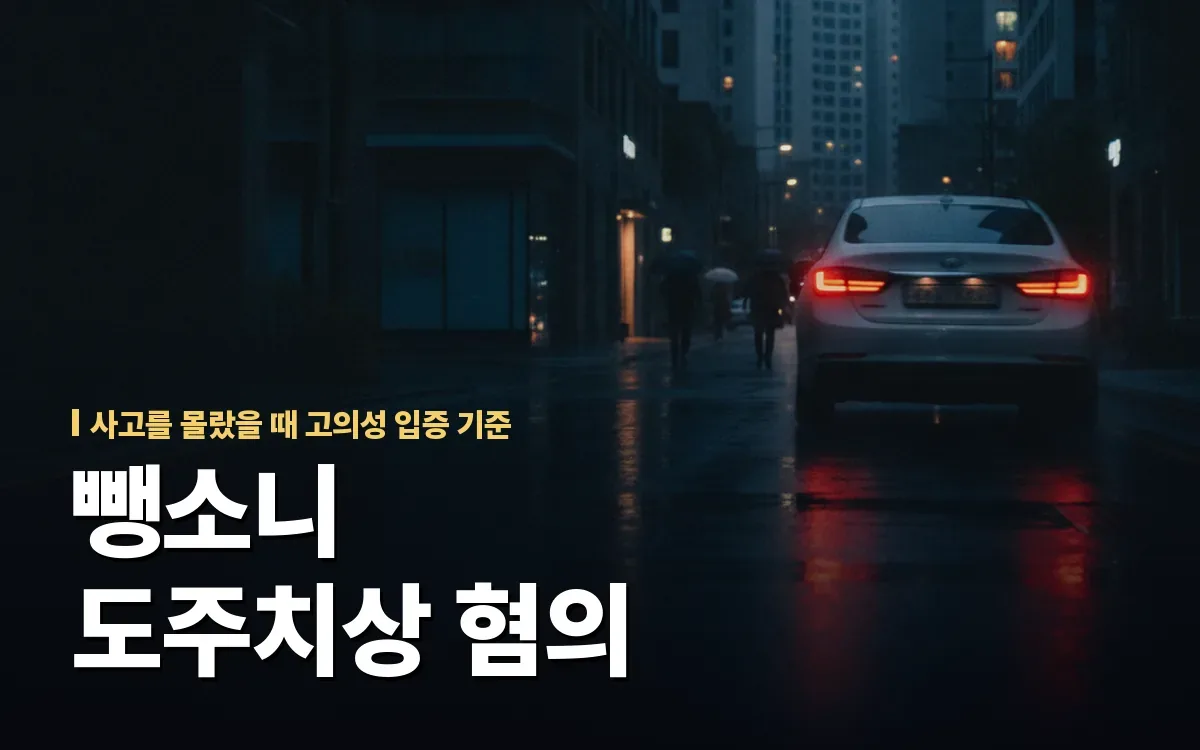 뺑소니 도주치상 혐의, 사고 몰랐다면 고의성 없음으로 무죄 다툴 수 있을까