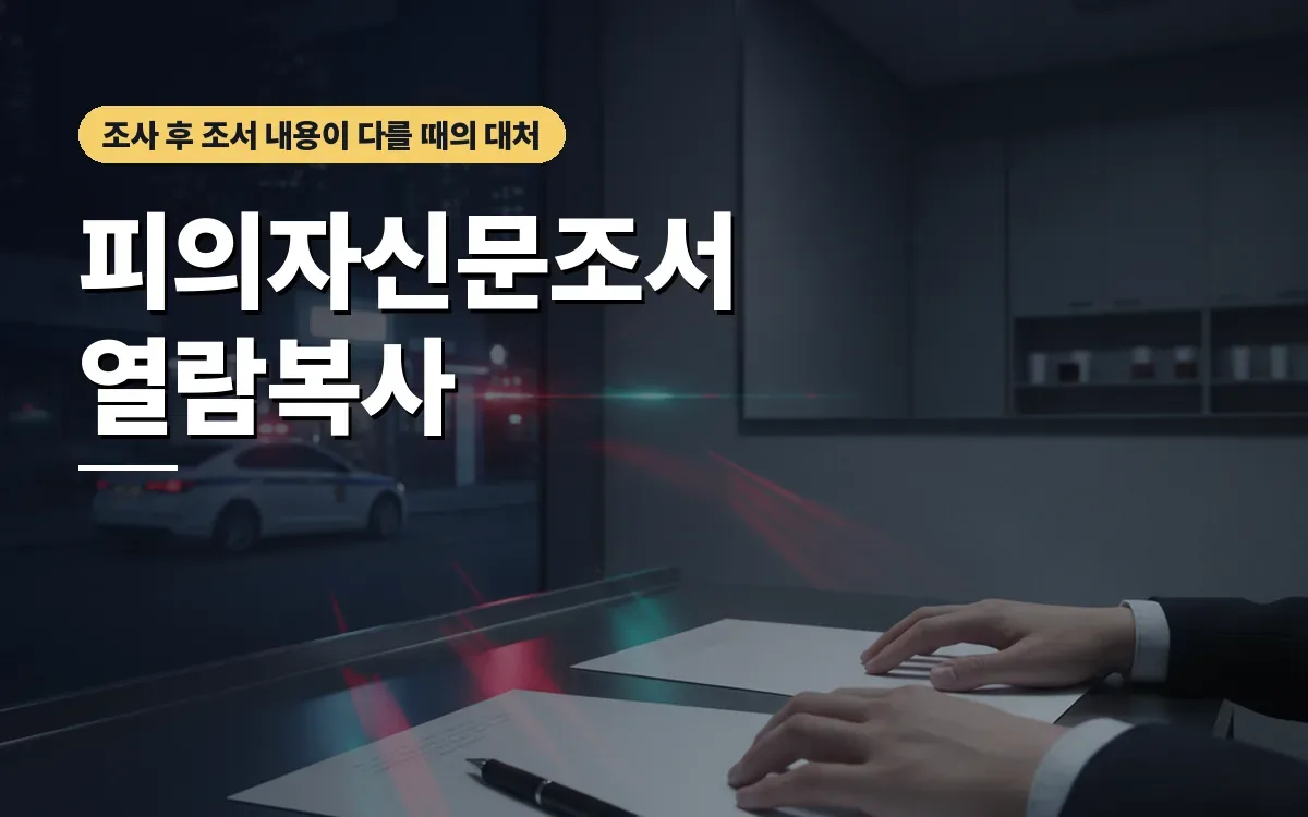 피의자신문조서 열람복사 신청 및 날인 거부 고민될 때