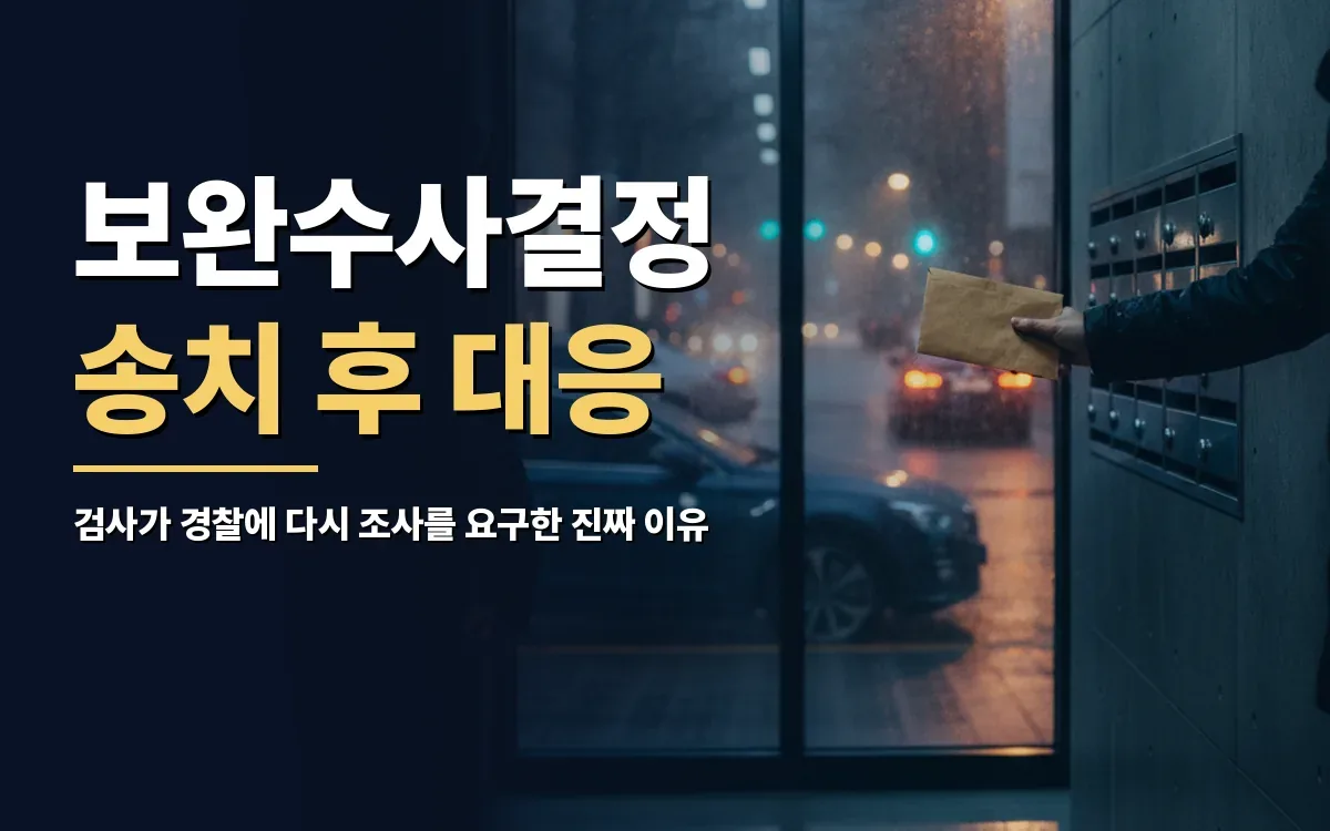 검찰 송치 후 보완수사결정 통지를 받으셨다면
