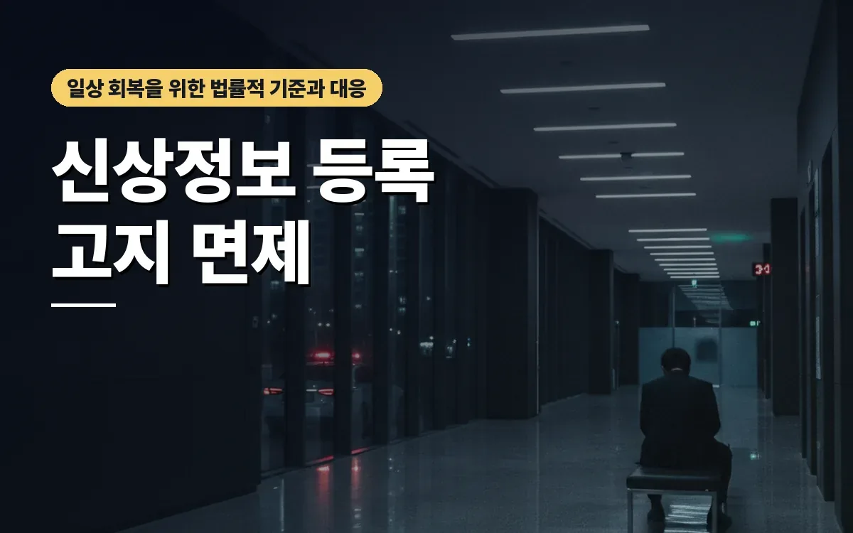 성범죄 신상정보 등록 고지 면제 조건과 판단 기준은 무엇일까요?