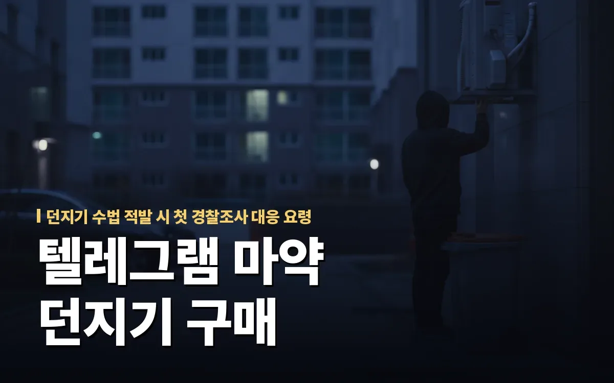 텔레그램 마약 던지기 구매 초범, 경찰조사 연락을 받으셨습니까?