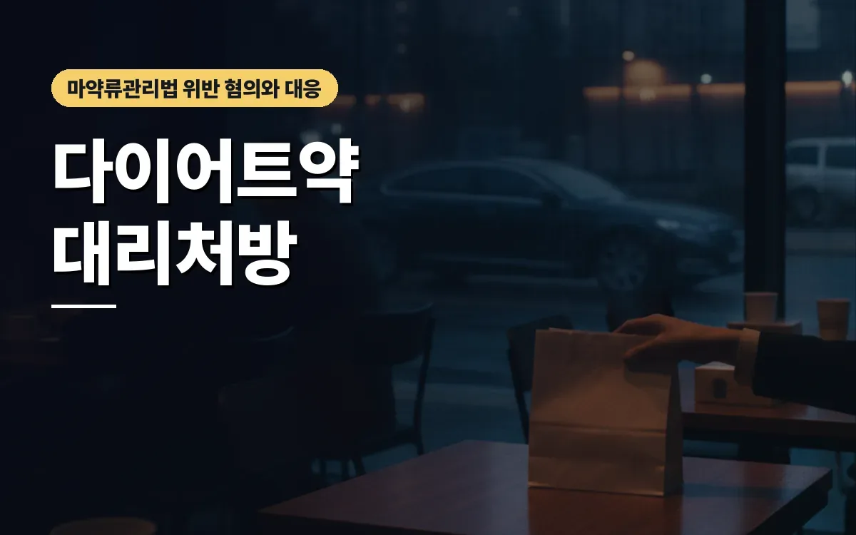 향정신성 다이어트약 대리처방과 마약류관리법 위반 처벌의 쟁점