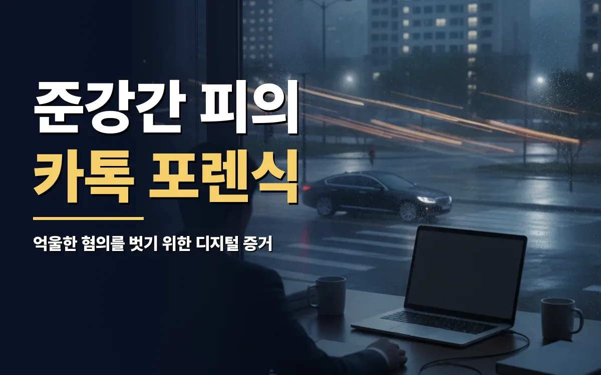 준강간 혐의를 받게 되었을 때 카톡 대화내역 포렌식 복구가 지니는 의미