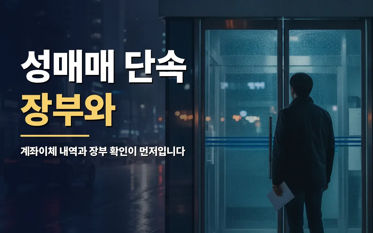 성매매 단속 장부와 계좌이체 내역으로 경찰 출석요구를 받으셨다면