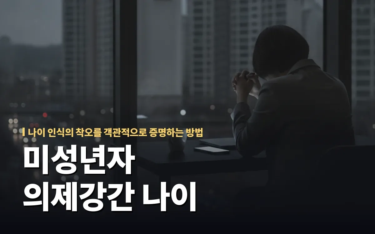 미성년자 의제강간 나이 인식 착오와 무혐의 입증을 고민한다면