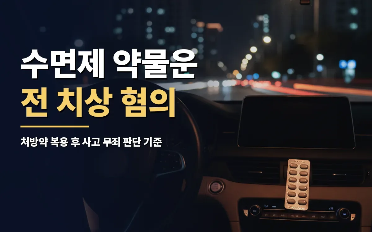 처방 수면제 복용 약물운전 위험운전치상 무죄 기준