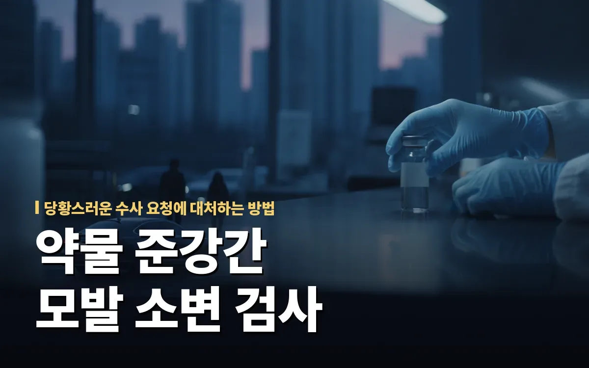 클럽 약물 준강간 혐의와 모발 소변 검사 대처 방법