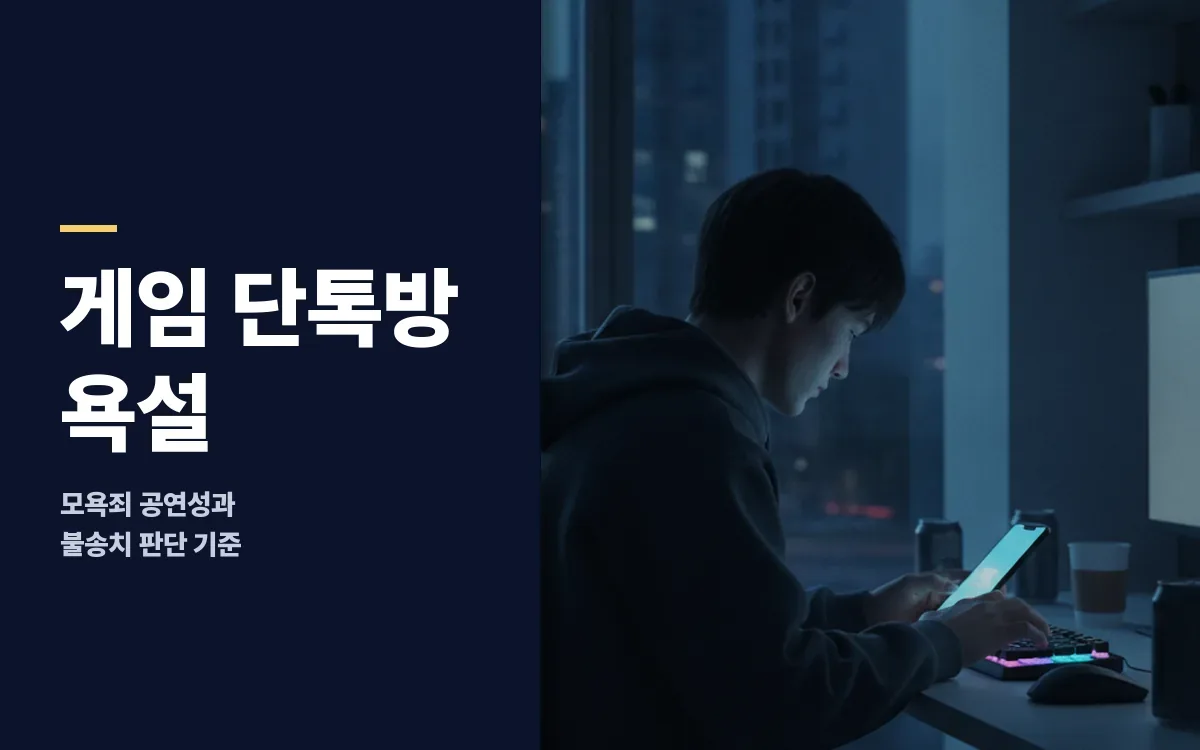 게임 단체 채팅방 욕설로 고소당했다면 불송치 가능할까요?