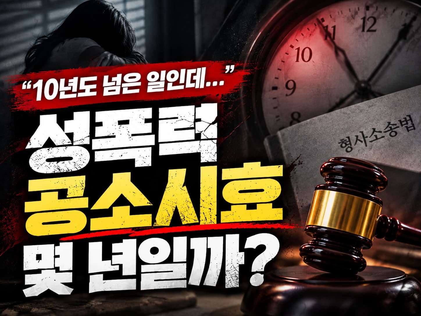 성폭력공소시효 몇 년일까? 계산 기준부터 미성년자 사건 특례까지
