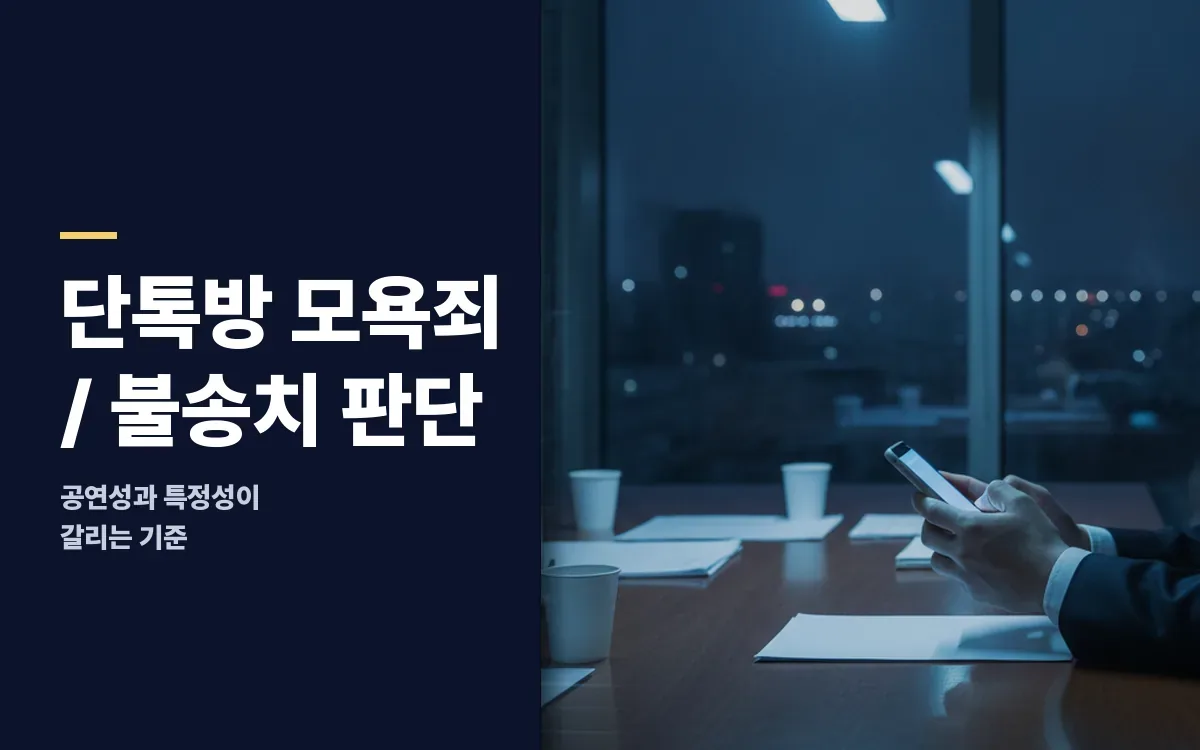 단톡방 험담과 욕설, 모욕죄 불송치가 가능한 기준은?