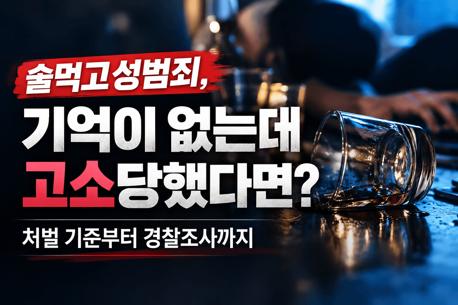 술먹고성범죄, 기억이 안 나는데 고소당했다면? 처벌 기준부터 경찰조사까지