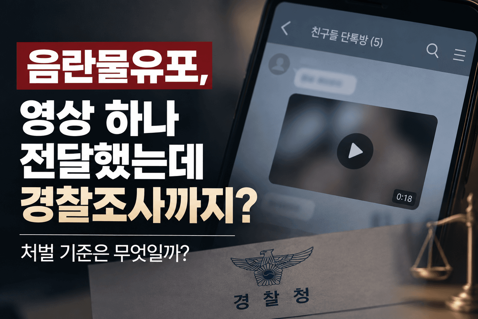 음란물유포 처벌 기준과 경찰조사 대응 방법을 안내하는 법률 칼럼 대표이미지. 단톡방 영상 전달 및 불법촬영물 유포 관련 법적 쟁점