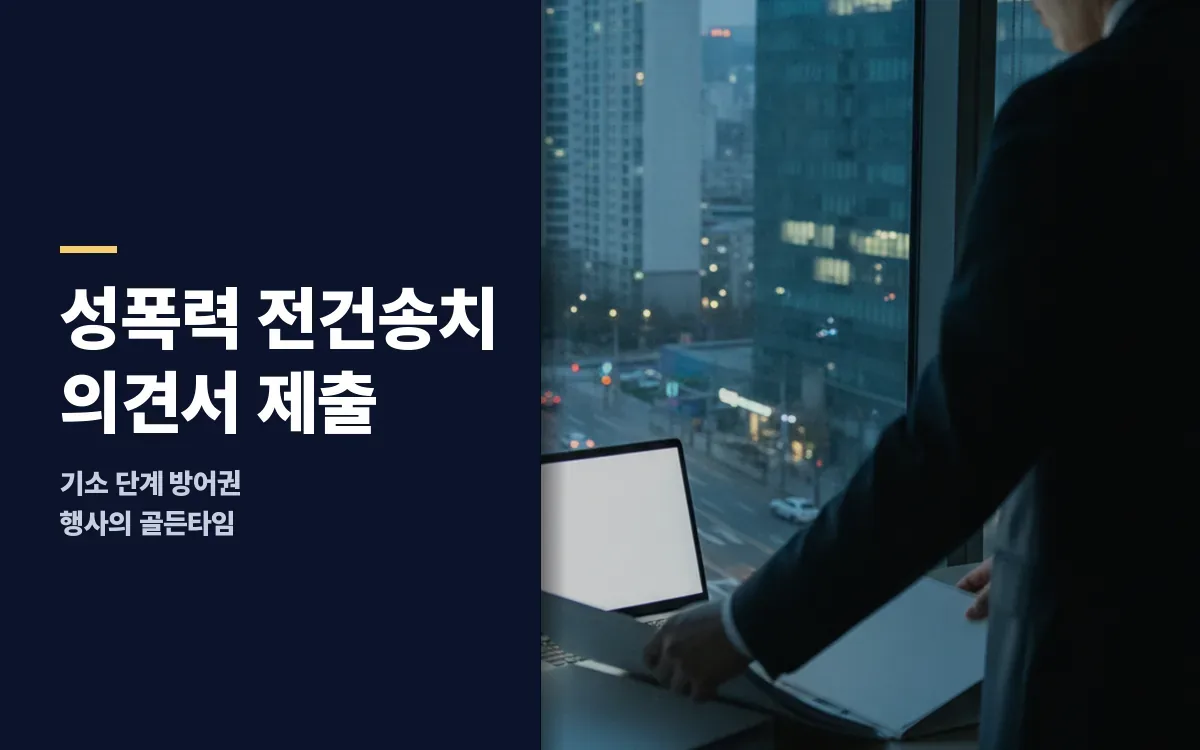 성폭력범죄 경찰 전건송치 결정 후 의견서 제출 시점은 언제일까요