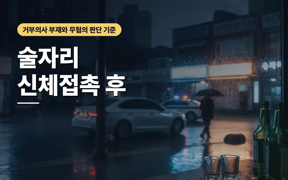 술자리 신체접촉 후 거부의사 부재 시 준강제추행 무혐의 소명은