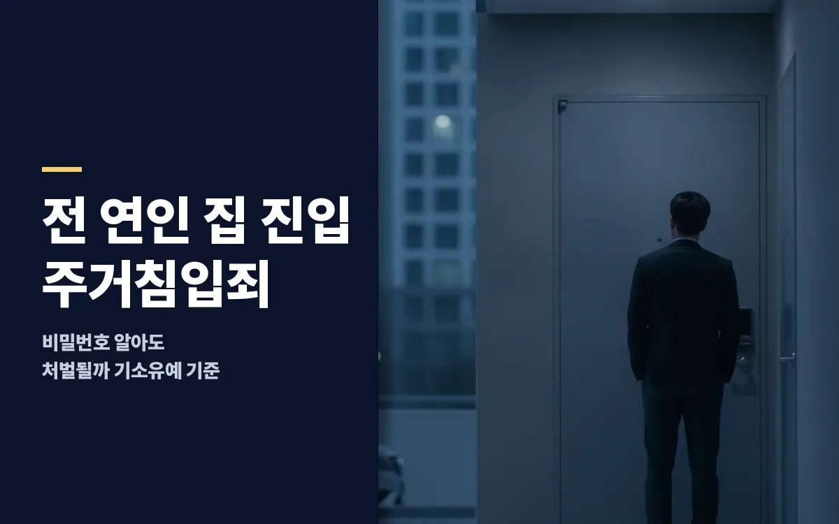 헤어진 전 연인 원룸에 비밀번호 누르고 진입했을 때 주거침입죄 기소유예 가능성은