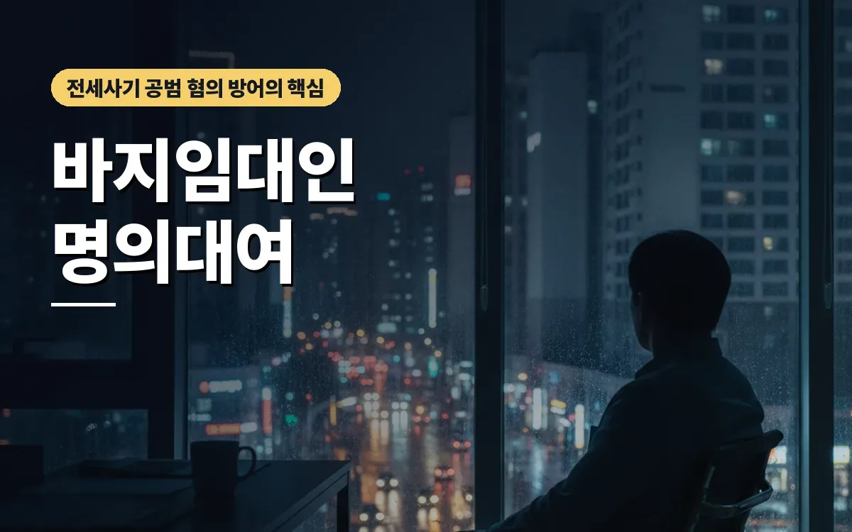 깡통전세 바지임대인 명의대여, 공범 몰렸다면 무죄 입증은