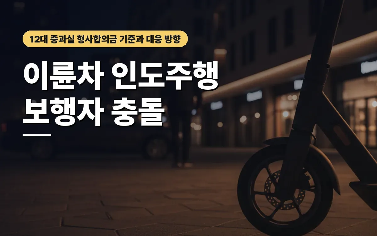 이륜차 인도 주행 중 보행자 충돌, 12대 중과실 형사합의금 기준은