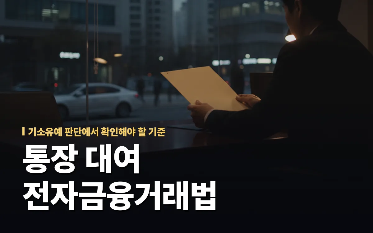 통장 대여로 전자금융거래법 위반 혐의를 받을 때 기소유예 참작 요소