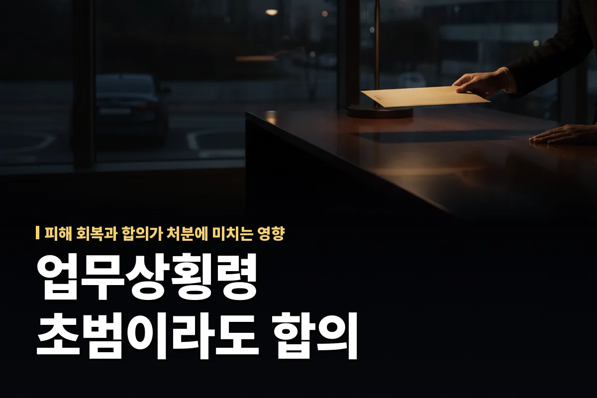 업무상횡령 초범이라도 합의 시 기소유예 가능할까