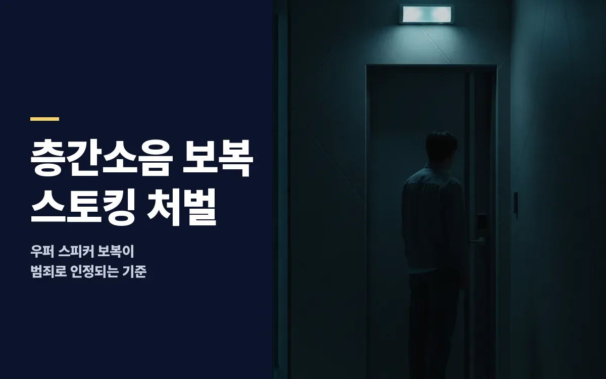 층간소음 보복 소음으로 스토킹처벌법 신고를 당했다면