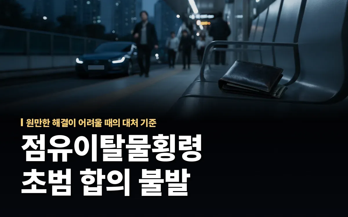 점유이탈물횡령죄 초범 합의 안되면 처벌 수위는 어떻게 될까