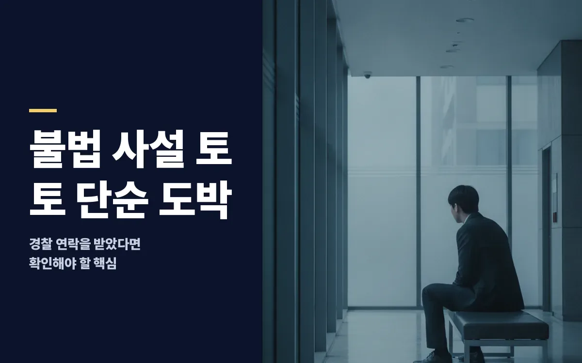 불법 사설 토토 단순 도박 초범도 벌금형 처벌 대상일까
