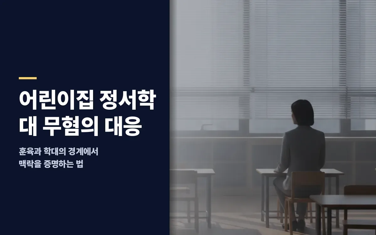 어린이집 정서적 아동학대 무혐의 대응을 고민하신다면