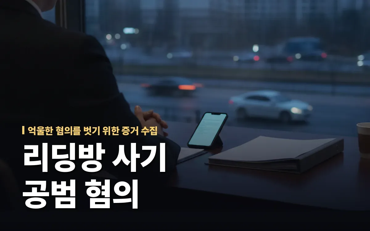 주식 투자 리딩방 사기 공범 혐의 무혐의 증거는 무엇일까요