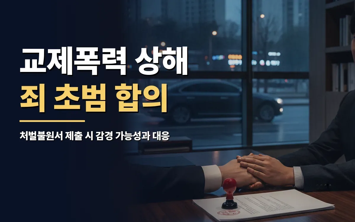 교제폭력 상해죄 초범이라면 피해자 합의와 처벌불원서의 영향은