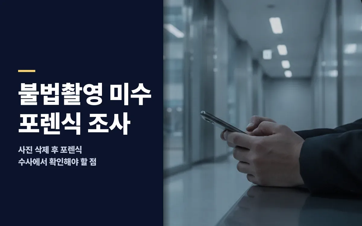 불법촬영 미수 혐의로 사진 삭제 후 경찰조사 앞두었다면