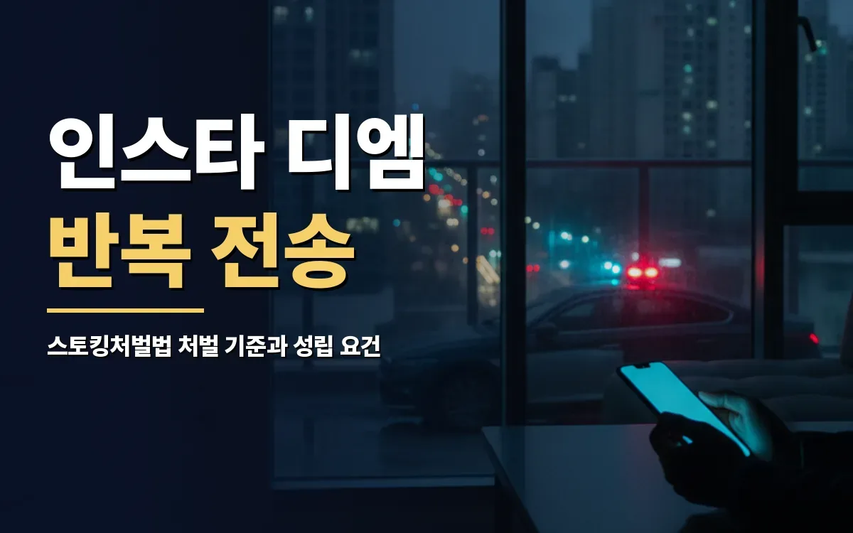 인스타그램 디엠 반복 전송이 스토킹처벌법 성립 요건에 해당할까요