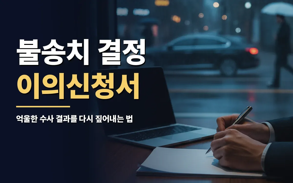 경찰 불송치 결정을 받으셨다면 고소인 이의신청서 작성 방법부터 살피세요