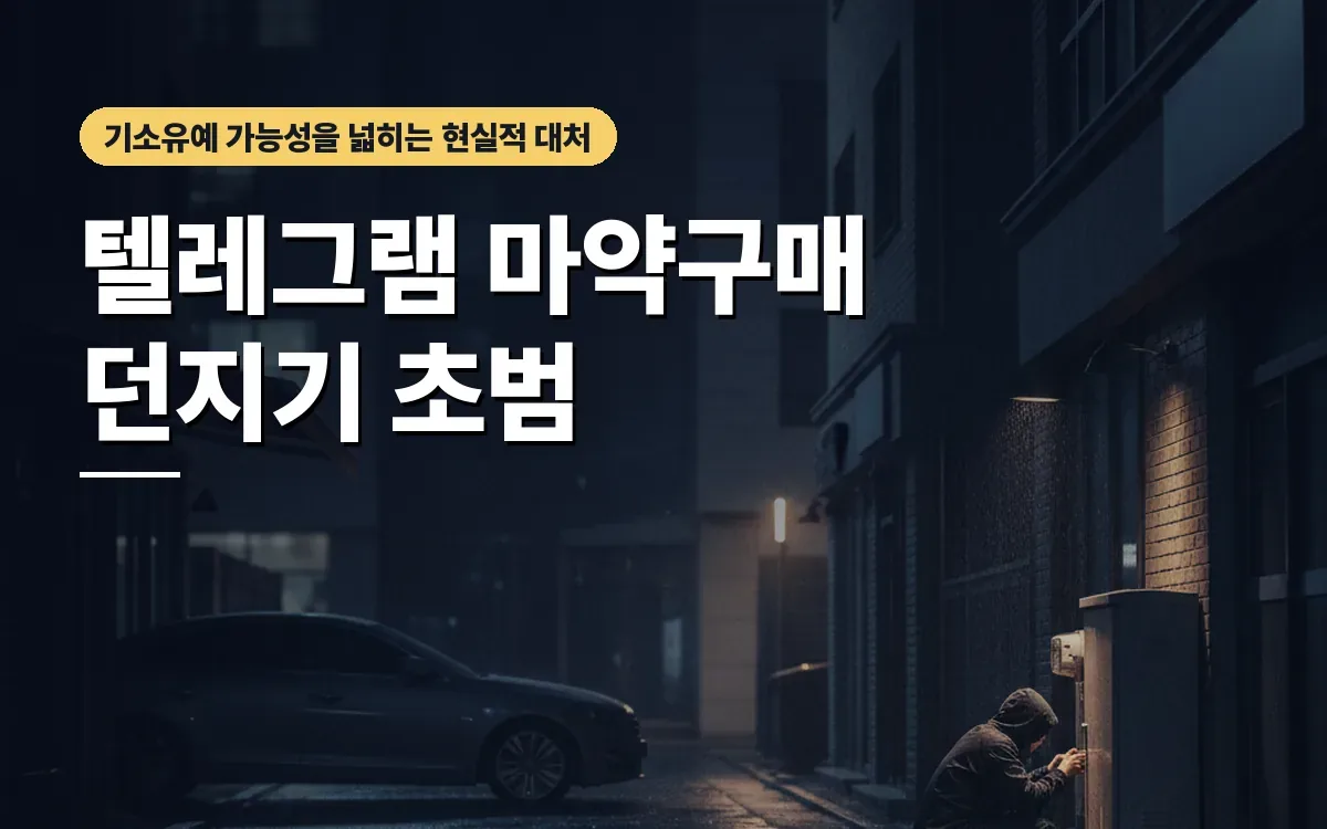 텔레그램 마약 던지기 구매 초범 기소유예 조건 살피기