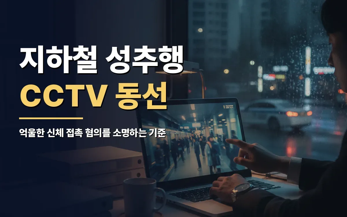 지하철 공중밀집장소추행 고소, CCTV 동선 분석과 무혐의 소명