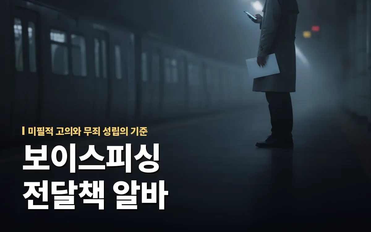 보이스피싱 고액 알바 전달책 혐의, 미필적 고의 무죄 다투기