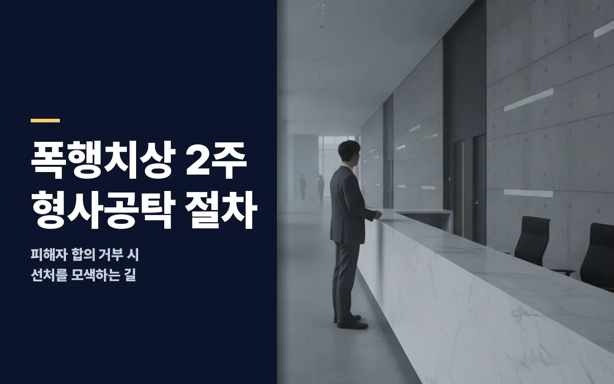 상해진단서 2주 폭행치상 합의 거부 시 형사공탁 활용법