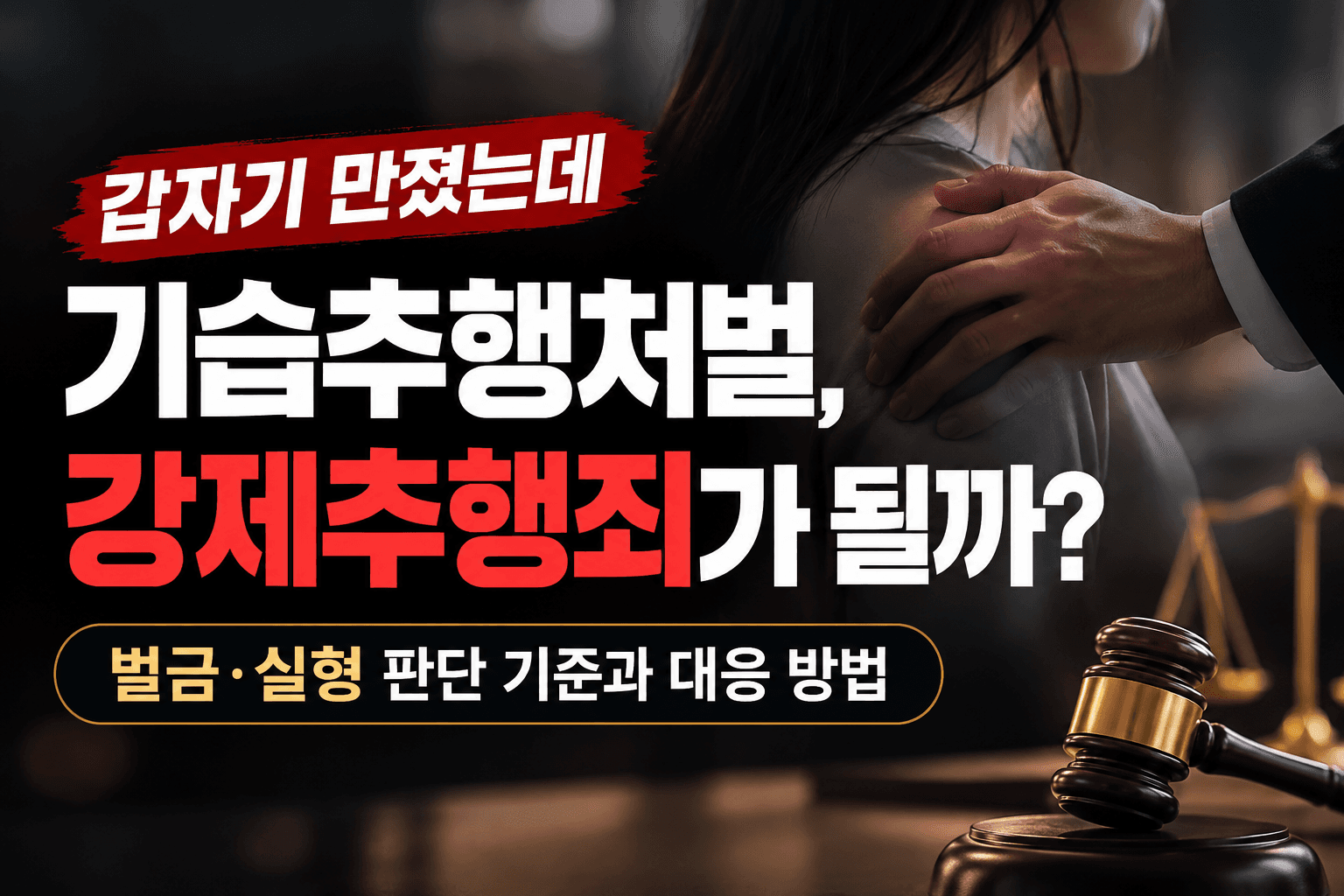 기습추행처벌, 갑자기 만졌는데 강제추행죄가 될까? 벌금·실형 판단 기준