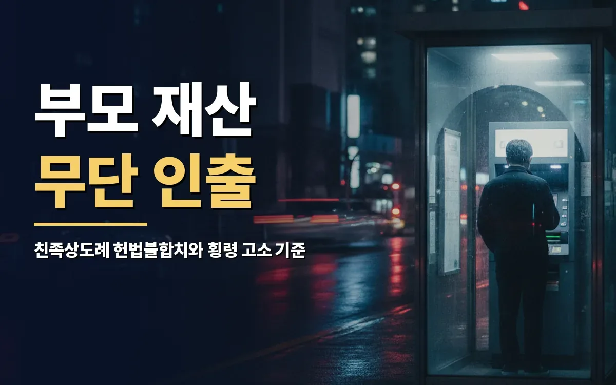 친족상도례 헌법불합치 후 부모 재산 무단 인출 횡령 고소될까