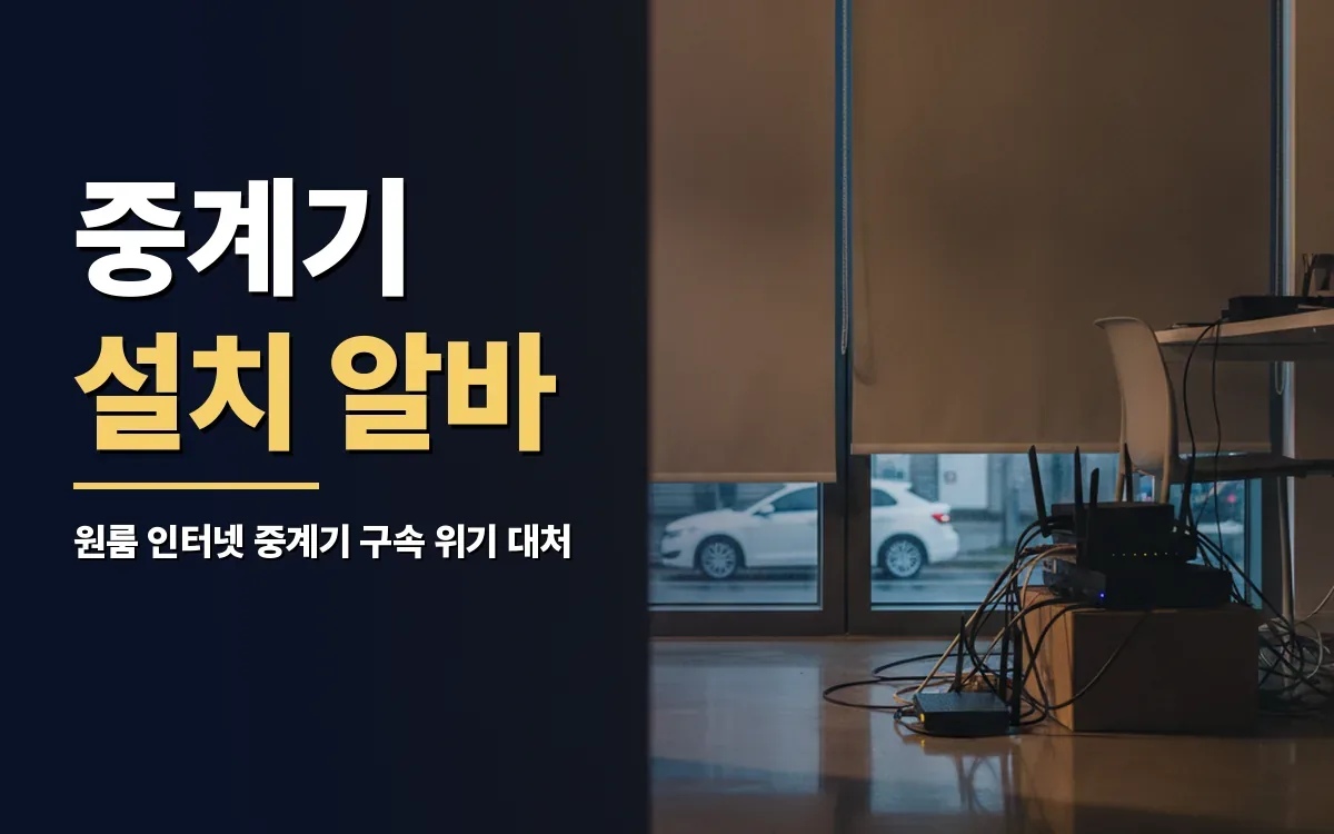 보이스피싱 인터넷 중계기 원룸 설치 고액 알바 구속 갈림길에 섰다면