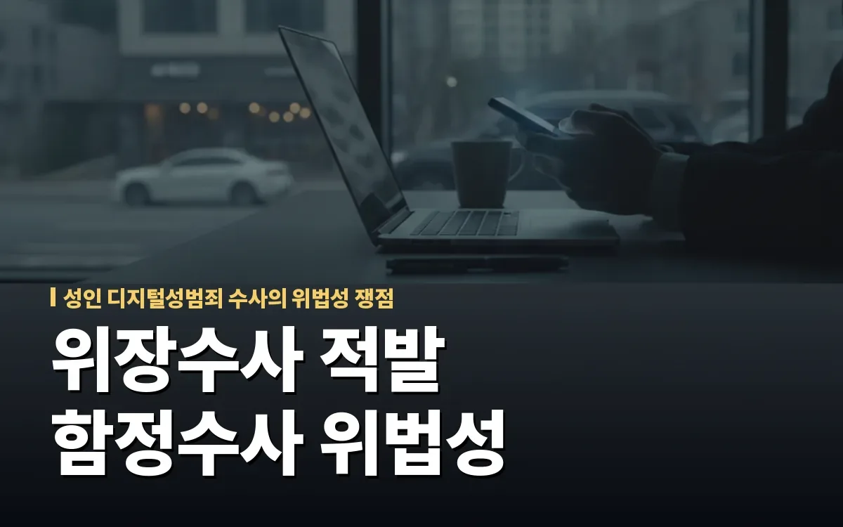 성인 대상 디지털성범죄 경찰 위장수사 적발과 함정수사 위법 판단
