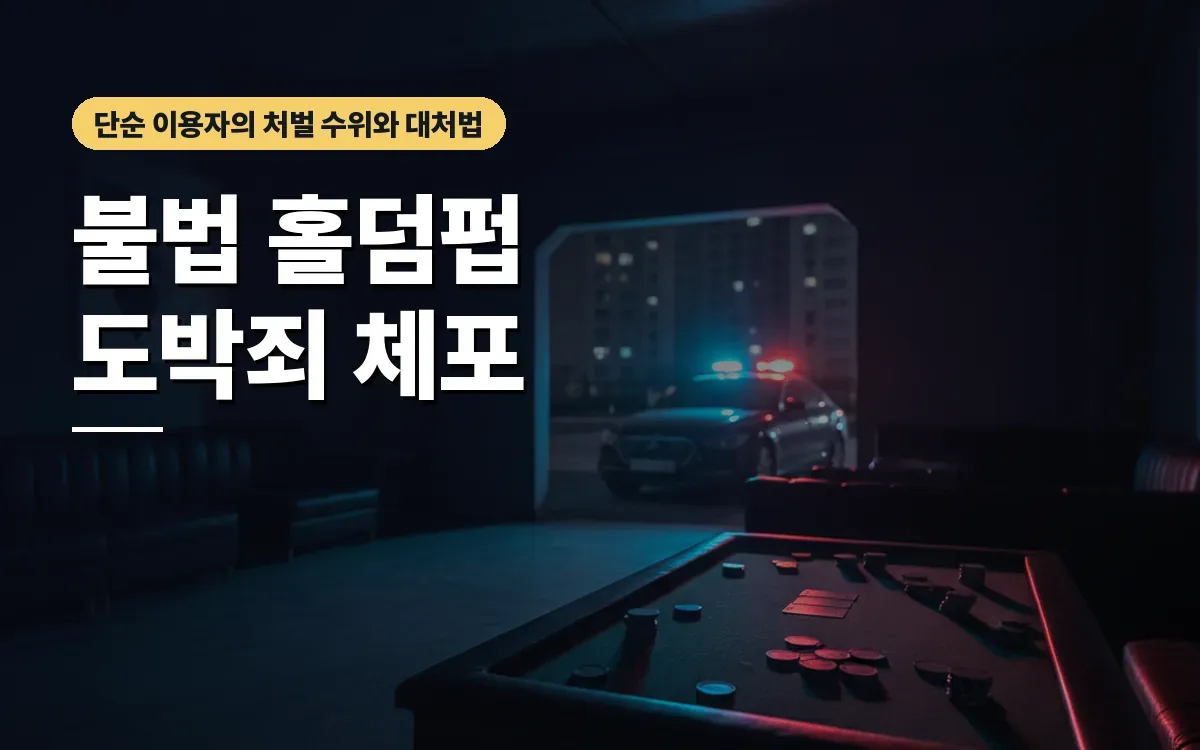 불법 홀덤펍 단순 이용 도박죄 현행범 체포 벌금 수위는