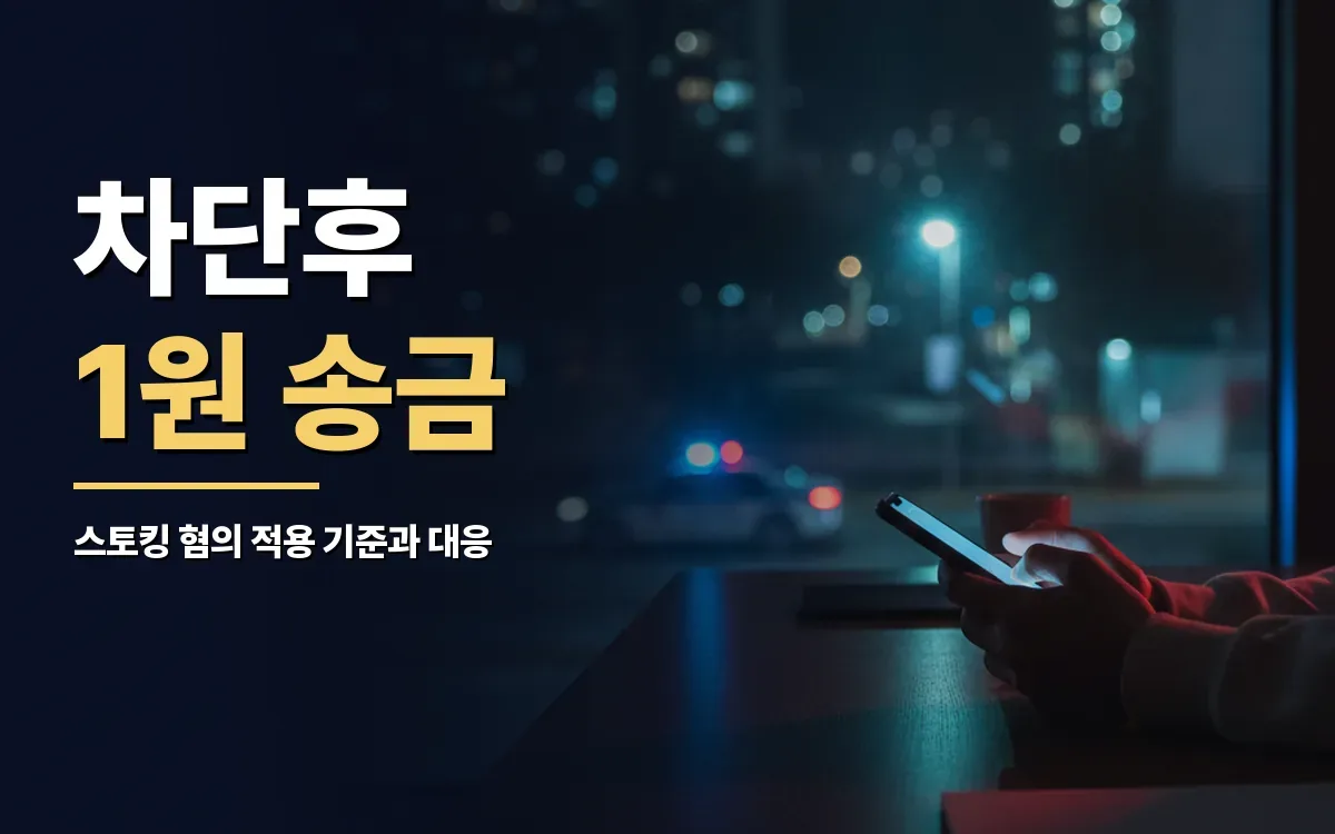 차단당해 1원씩 송금하며 메시지 남겼는데 스토킹 혐의로 처벌받을까요