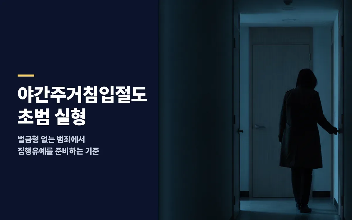 야간주거침입절도로 조사를 앞두고 실형을 피하고 싶다면