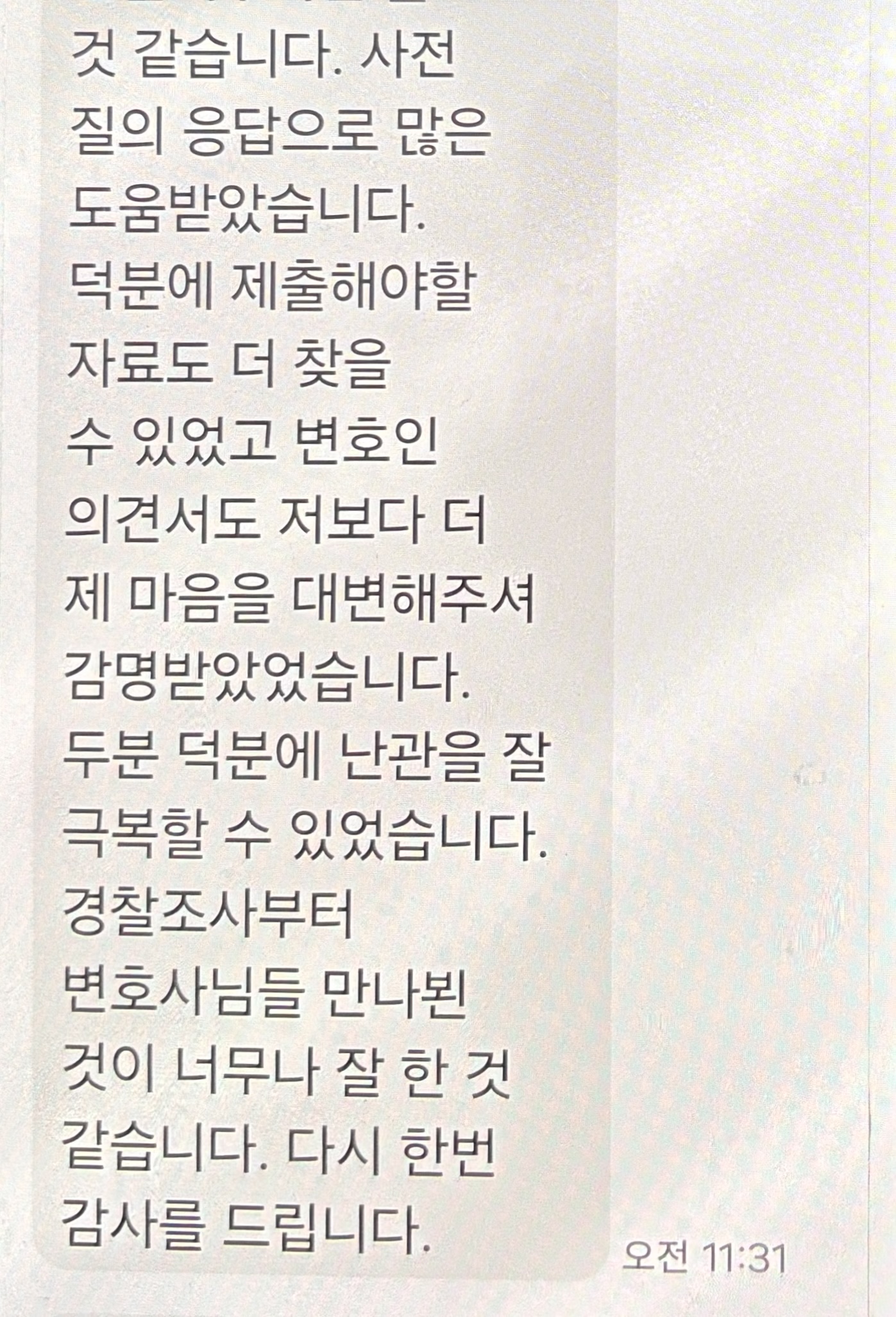 의뢰인 후기 문자 캡처